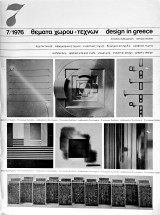 Θέματα Χώρου & Τεχνών, 7/1976