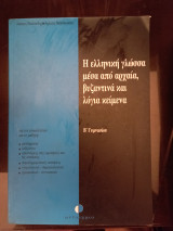 Η ελληνική γλώσσα μέσα από τα αρχαία, βυζαντινά και λόγια κείμενα Β' Γυμνασίου