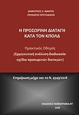 Η προσωρινή διαταγή κατά τον ΚπολΔ: Πρακτικός οδηγός: Ερμηνευτική ανάλυση - διαδικασία, σχέδια προσωρινών διαταγών). Ενημέρωση μέχρι και το Ν. 4549/2018)