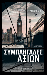 Συμπληγάδες Αξιών: Μυθιστόρημα