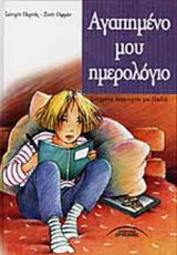 ΑΓΑΠΗΜΕΝΟ ΜΟΥ ΗΜΕΡΟΛΟΓΙΟ