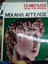 Μιχαήλ Αγγελος - Οι Μεγάλοι Όλων Των Εποχών
