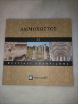 Κοιτίδες ελληνισμού Αμμοχωστος