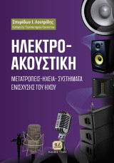 Ηλεκτροακουστική: Μετατροπείς - Ηχεία - Συστήματα Ενίσχυσης του Ήχου