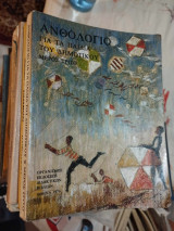 Ανθολόγιο για παιδιά του δημοτικού Μέρος τρίτο