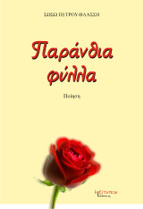 Παράνθια φύλλα: Ποίηση