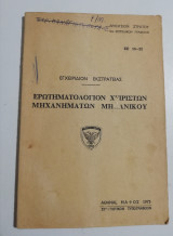 Ερωτηματολόγιον χειριστών μηχανημάτων μηχανικού