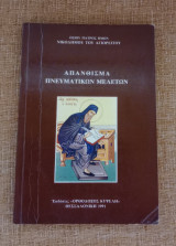 Απάνθισμα πνευματικών μελετών