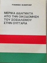 Μερικα διδαγματα απο την οικοδομηση του σοσιαλισμου στην ουγγαρια