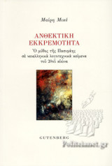 ΑΝΘΕΚΤΙΚΗ ΕΚΚΡΕΜΟΤΗΤΑ