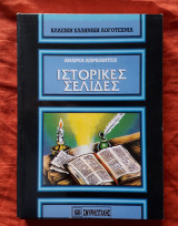 Ιστορικες σελιδες