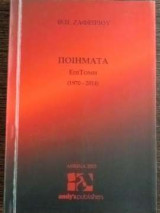 Ποιήματα - Επιτομή (1970-2014)