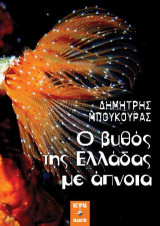 Ο βυθός της Ελλάδας με άπνοια