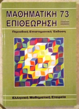 Μαθηματική Επιθεώρηση τεύχος 73 (Ιανουάριος- Ιούνιος 2010)