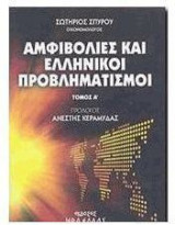 Αμφιβολίες και ελληνικοί προβληματισμοί