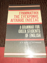 Γραμματική της σύγχρονης αγγλικής γλωσσας