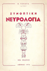 Συνοπτική νευρολογία