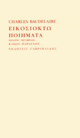 ΕΙΚΟΣΙΟΧΤΩ ΠΟΙΗΜΑΤΑ