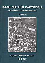 Πάλη για την ελευθερία: Ενδογενείς αντιπαραθέσεις: 1950-1964