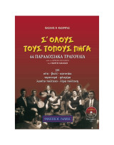 Σ' όλους τους τόπους πήγα. 44 Παραδοσιακά τραγούδια.