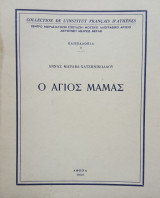 Ο Άγιος Μάμας (Καππαδοκία).