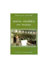 Λόγος Ανδρέα στη Νεολαία