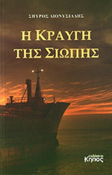 Η ΚΡΑΥΓΗ ΤΗΣ ΣΙΩΠΗΣ