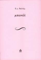 Μπανάλ