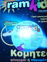 Περιοδικό ramkid Οκτώβριος 2005 τεύχος 9