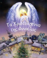 Τα Χριστούγεννα της Αννούλας