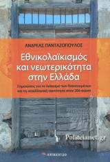 ΕΘΝΙΚΟΛΑΙΚΙΣΜΟΣ ΚΑΙ ΝΕΩΤΕΡΙΚΟΤΗΤΑ ΣΤΗΝ ΕΛΛΑΔΑ