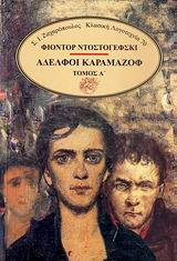 Αδελφοί Καραμαζόφ, 2 τόμοι