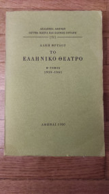 Το ελληνικό θέατρο, Η' τόμος