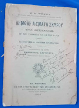 Δημώδη άσματα Σκύρου