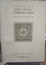 Πρακτικά πρώτου συνεδρίου Τυρναβίτικων σπουδών