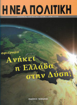 Η νεα πολιτικη (β περιοδος τευχος 1)