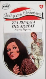 Στα βήματα της μοίρας ΝΑΝΑ Νο 9