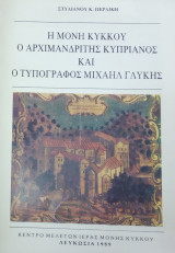 Η ΜΟΝΗ ΚΥΚΚΟΥ Ο ΑΡΧΙΜΑΝΔΡΙΤΗΣ ΚΥΠΡΙΑΝΟΣ