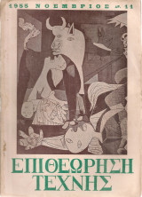 Επιθεώρηση τέχνης, Αριθ.11, Νοέμβριος 1955