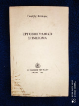 ΕΡΓΟΒΙΟΓΡΑΦΙΚΟ ΣΗΜΕΙΩΜΑ