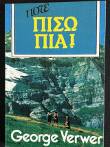 Ποτέ πίσω πια