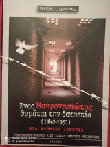 Ένας μακρονησιώτης θυμάται την δεκαετία 1940-1950
