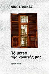 ΤΟ ΜΕΤΡΟ ΤΗΣ ΚΡΑΥΓΗΣ ΜΑΣ