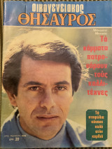 Οικογενειακός Θησαυρός τεύχος 634