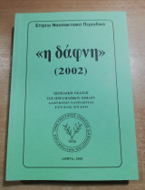 <<Η Δάφνη>> 2002