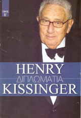 Henry Kissinger Τόμος Β'