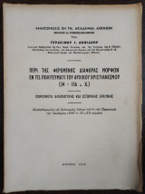 Περί της φερόμενης διαφοράς μορφών εν τω πολιτεύματι του αρχικού χριστιανισμού (34 - 156 μ.Χ.) - πορίσματα φιλολογικής και ιστορικής ερεύνης