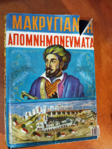 Μακρυγιάννη απομνημονεύματα