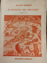Η κοινωνία των αθανάτων