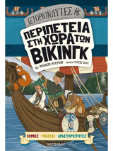 Περιπέτεια στη χώρα των Βίκινγκ